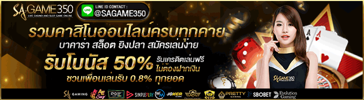 SAGAMING350 คาสิโนออนไลน์ที่ดีที่สุดของไทย